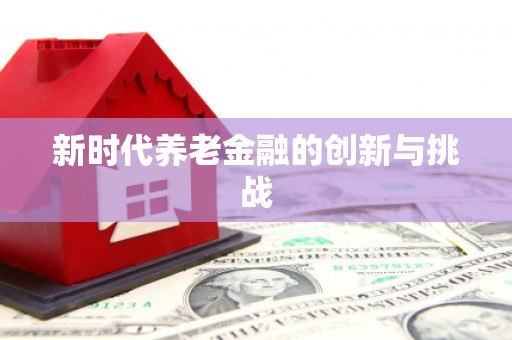 莱西新时代养老金融的创新与挑战