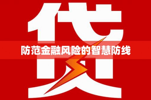 港北防范金融风险的智慧防线