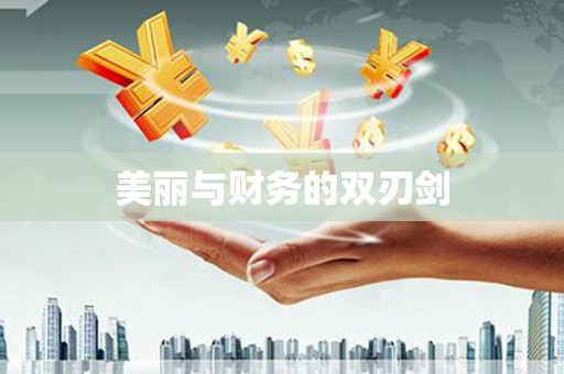 大堂美丽与财务的双刃剑