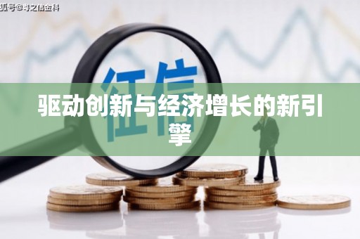 盖州驱动创新与经济增长的新引擎