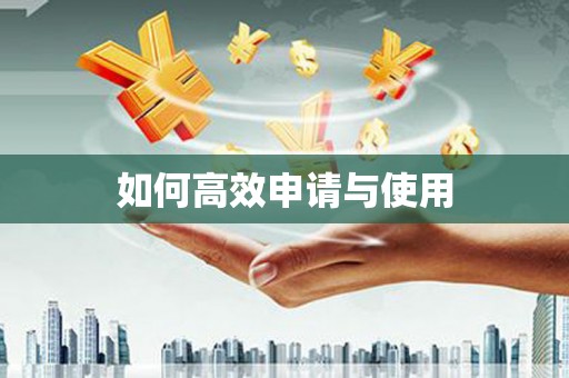 芦竹如何高效申请与使用