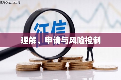 白山理解、申请与风险控制