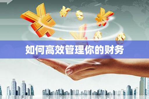 行唐如何高效管理你的财务