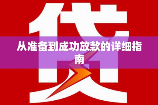 尖石从准备到成功放款的详细指南