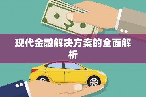 中山现代金融解决方案的全面解析