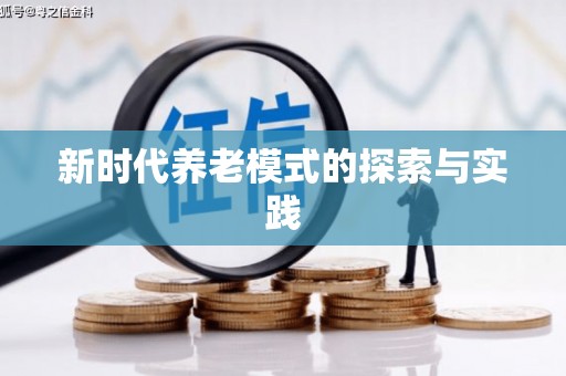 五桂山新时代养老模式的探索与实践