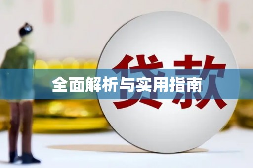 滦南全面解析与实用指南