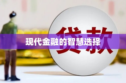 泾河现代金融的智慧选择