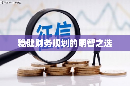 班戈稳健财务规划的明智之选