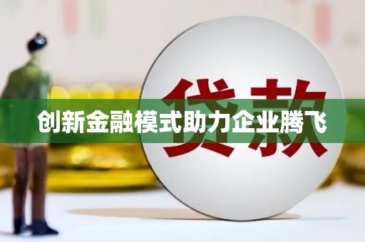 长洲创新金融模式助力企业腾飞