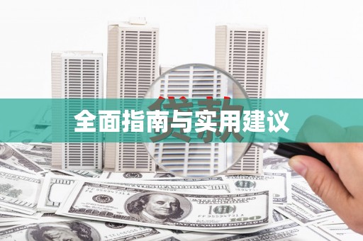 黄梅全面指南与实用建议