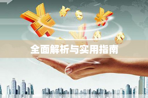 右江全面解析与实用指南