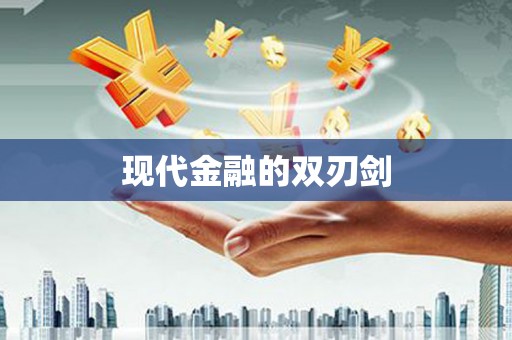 陵川现代金融的双刃剑