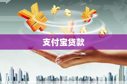 安居支付宝贷款