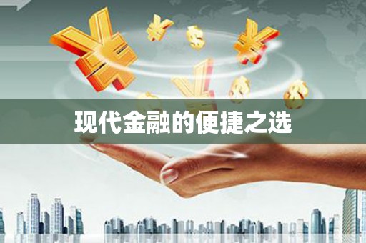 嵊泗现代金融的便捷之选