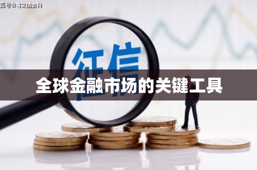 长兴全球金融市场的关键工具