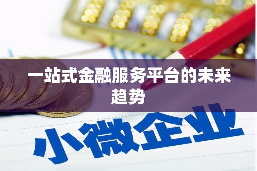 伊川一站式金融服务平台的未来趋势