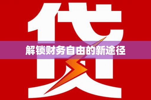 泸州解锁财务自由的新途径