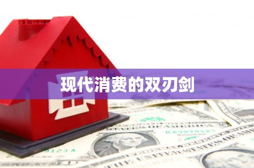 弓长岭现代消费的双刃剑