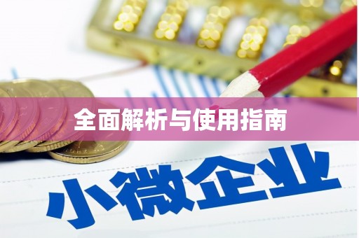 兴宾全面解析与使用指南