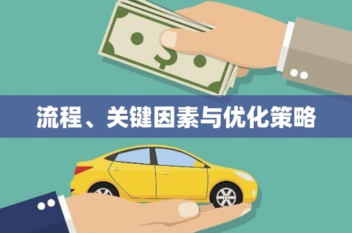 八里流程、关键因素与优化策略