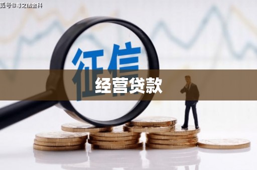 江陵经营贷款