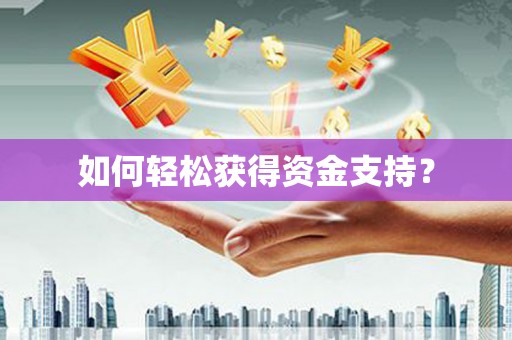 襄汾如何轻松获得资金支持？