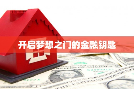 汾阳开启梦想之门的金融钥匙