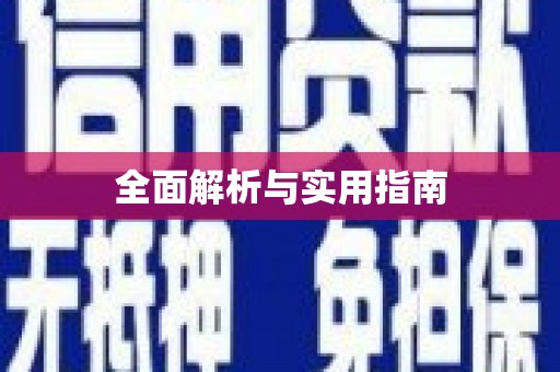东明全面解析与实用指南