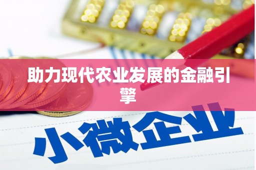 石柱助力现代农业发展的金融引擎