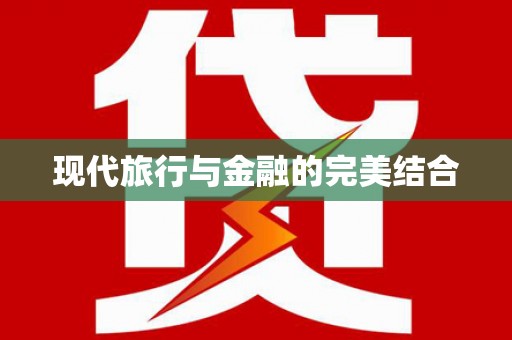 正阳现代旅行与金融的完美结合