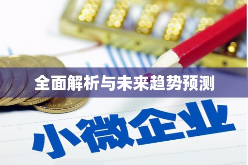 中山全面解析与未来趋势预测