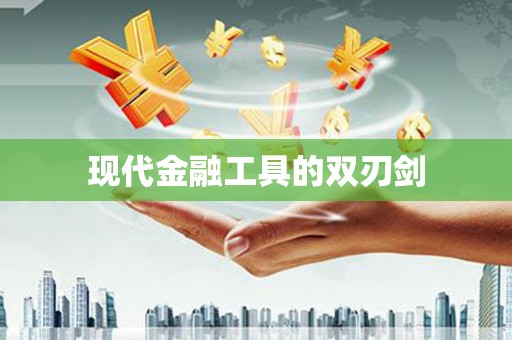 桂平现代金融工具的双刃剑