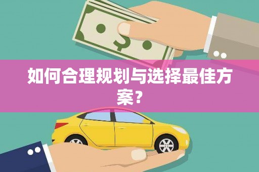 郊区如何合理规划与选择最佳方案？
