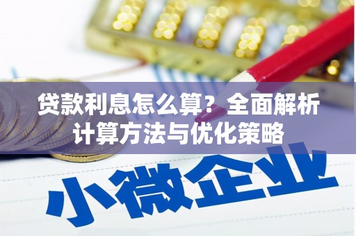 广水贷款利息怎么算？全面解析计算方法与优化策略