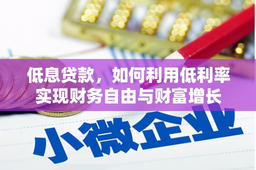 南投市低息贷款，如何利用低利率实现财务自由与财富增长