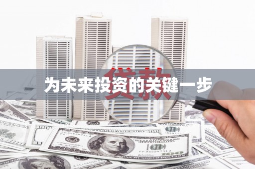 海盐为未来投资的关键一步