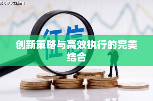 宁海创新策略与高效执行的完美结合