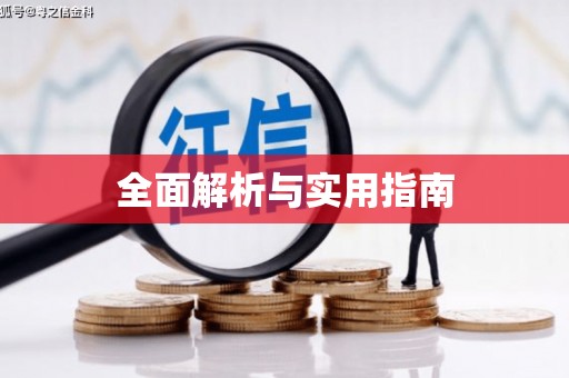 正安全面解析与实用指南