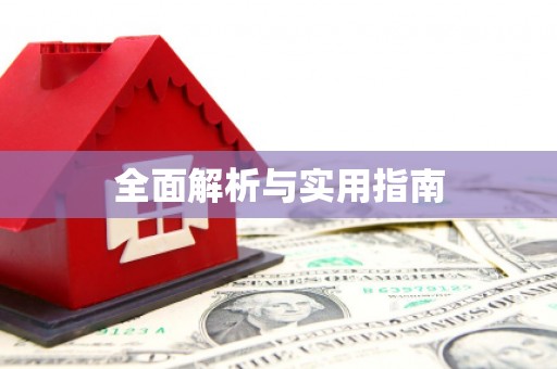 新营全面解析与实用指南
