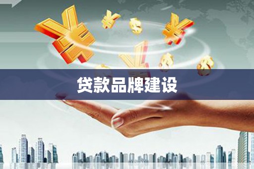 喀什贷款品牌建设