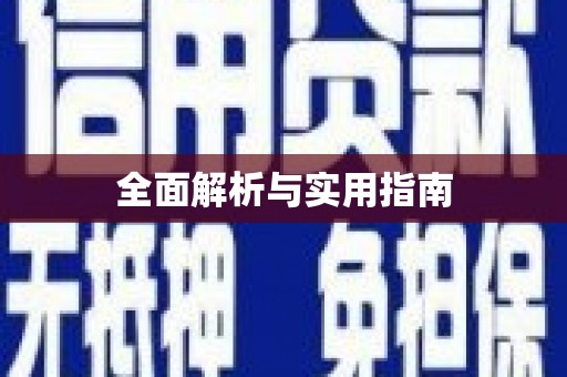 萨嘎全面解析与实用指南