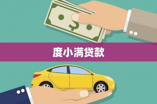 景县度小满贷款