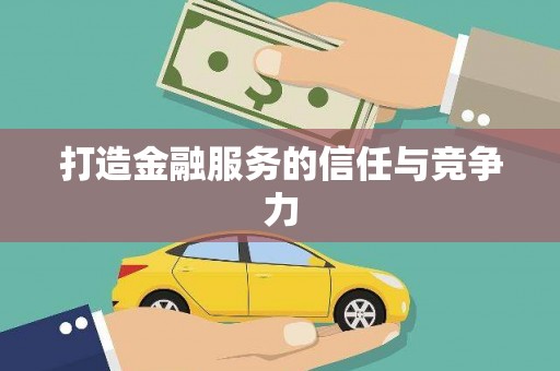 潼关打造金融服务的信任与竞争力