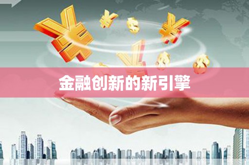 安远金融创新的新引擎