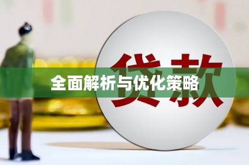 长寿全面解析与优化策略