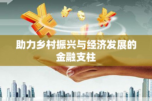 凤凰助力乡村振兴与经济发展的金融支柱