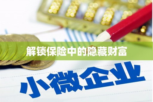 湘东解锁保险中的隐藏财富