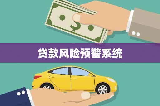 资溪贷款风险预警系统