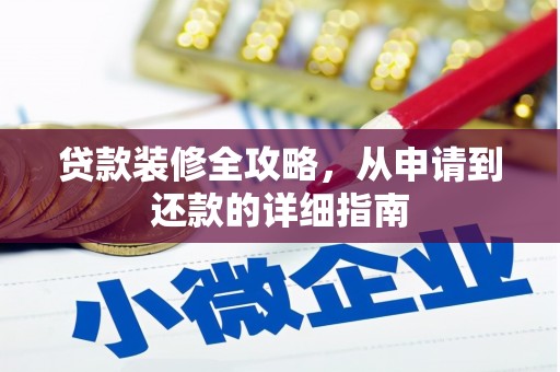 美溪贷款装修全攻略，从申请到还款的详细指南